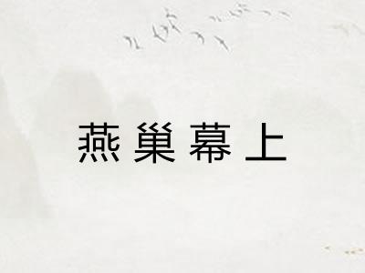 燕巢幕上