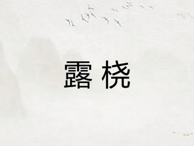 露桡