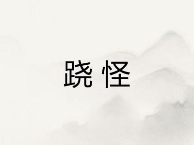 跷怪