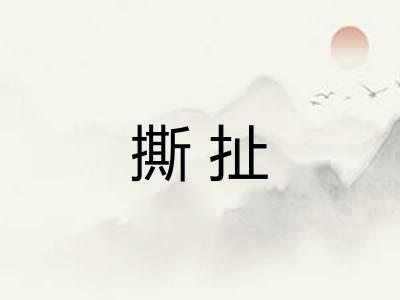 撕扯