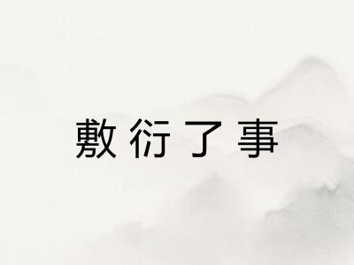敷衍了事