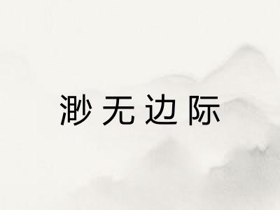 渺无边际