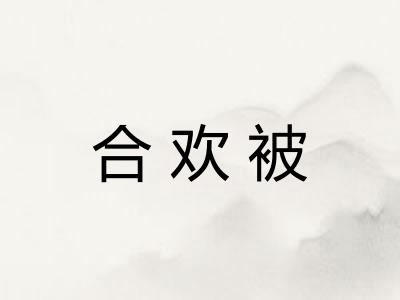 合欢被