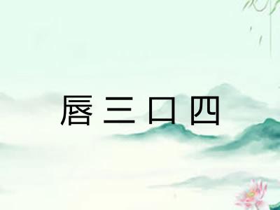 唇三口四 唇三口四