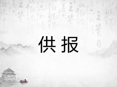 供报