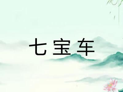 七宝车