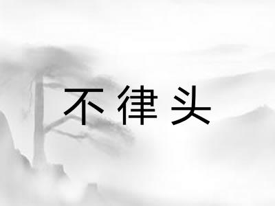 不律头