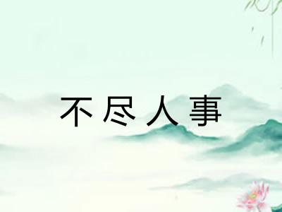 不尽人事