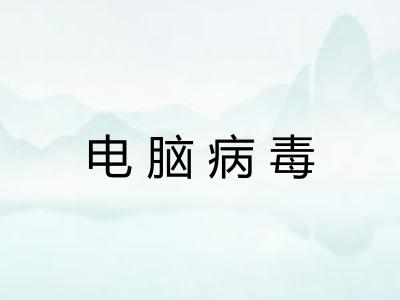 电脑病毒