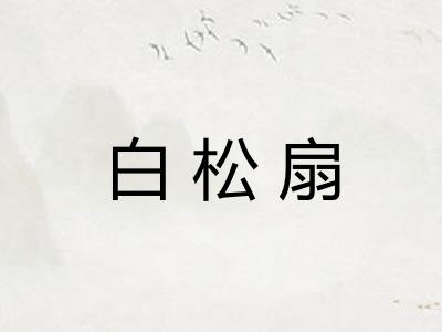 白松扇