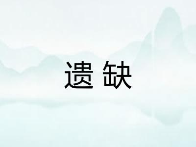 遗缺