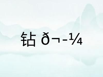 钻𬭼