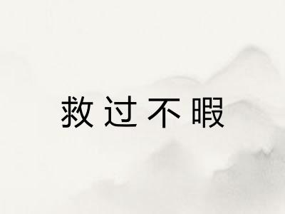 救过不暇
