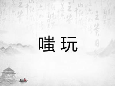 嗤玩
