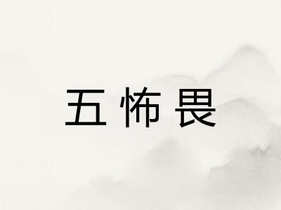 五怖畏