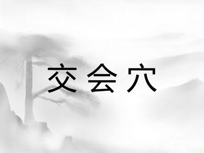 交会穴