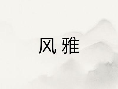 风雅
