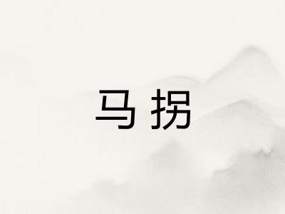 马拐