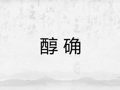 醇确