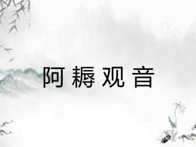 阿耨观音