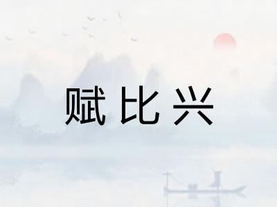 赋比兴