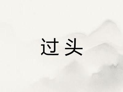 过头