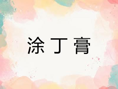 涂丁膏