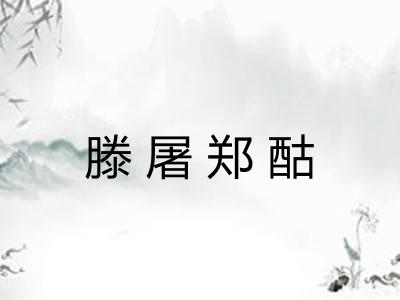 滕屠郑酤