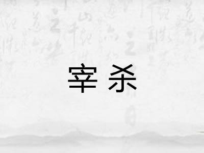 宰杀