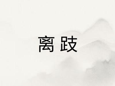 离跂