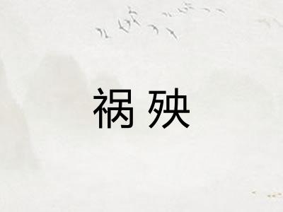 祸殃