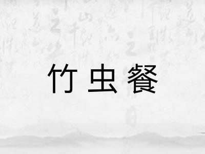 竹虫餐