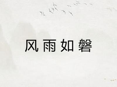 风雨如磐
