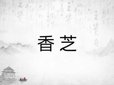 香芝