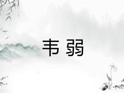 韦弱