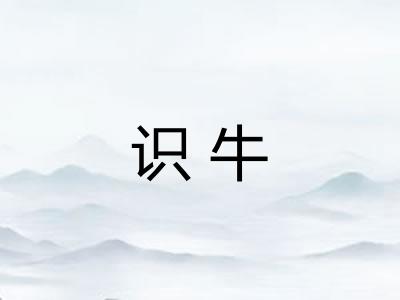 识牛