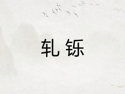 轧铄