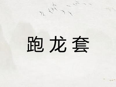 跑龙套