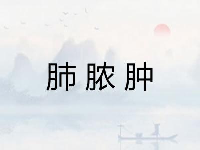 肺脓肿