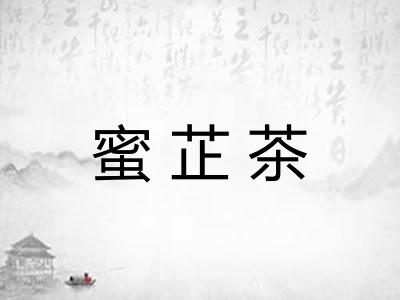 蜜芷茶