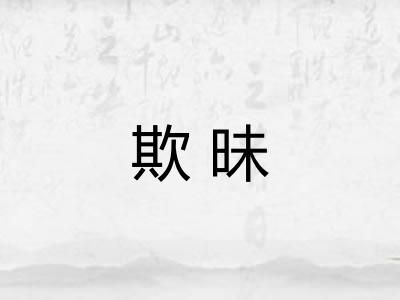 欺昧