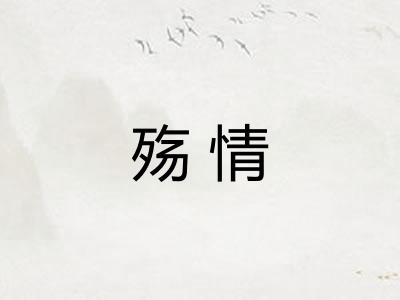 殇情