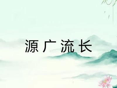 源广流长