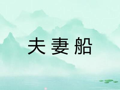 夫妻船