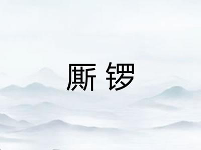 厮锣