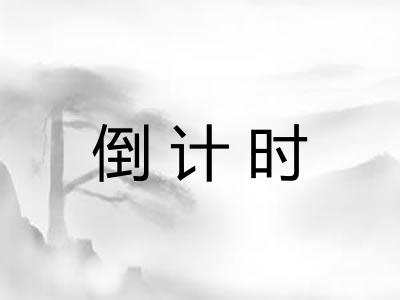 倒计时