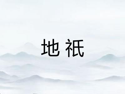 地祇