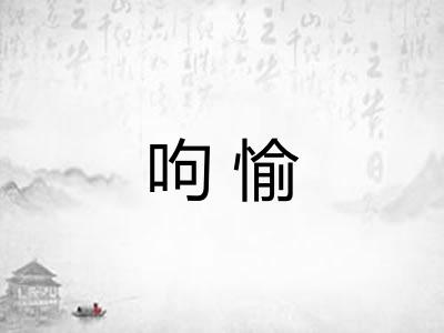 呴愉