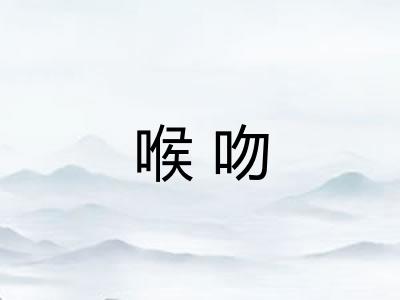喉吻