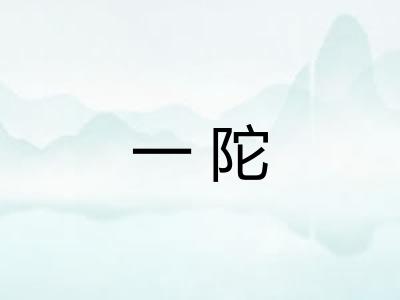一陀